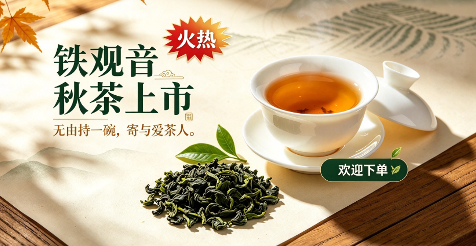 铁观音秋茶上市