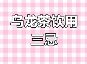 乌龙茶饮用避坑指南！三大禁忌碰不得，小心喝出 “茶烦恼”-茶之家