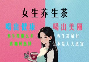 女性保健茶对症喝！4 款温润茶饮守护气色与舒适-茶之家