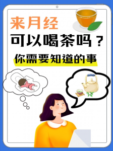 经期喝茶真的不好？分茶类避坑 + 安全饮用指南-茶之家