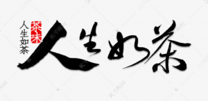 人生六盏茶,藏尽悲欢与成长!此生一饮,方得圆满-茶之家