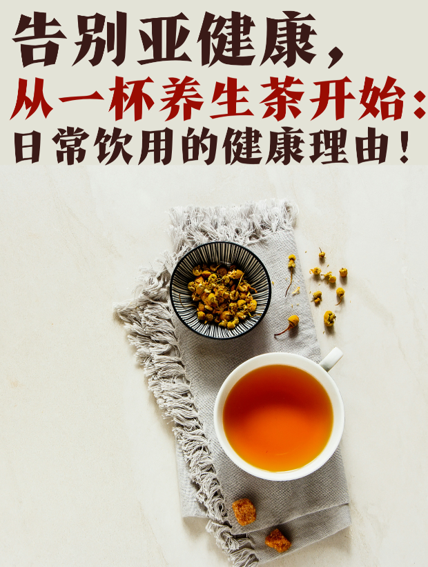 养生茶的正确喝法：日常调理身体，温和养护更健康-茶之家