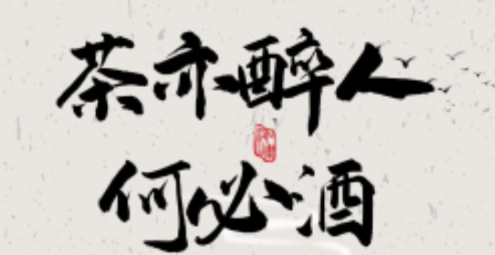 何须酒，此间醉千年-茶之家