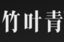 竹叶青